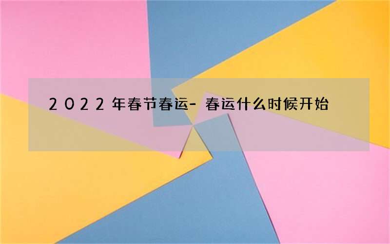 2022年春节春运-春运什么时候开始