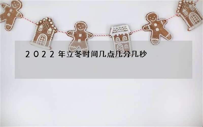 2022年立冬时间几点几分几秒