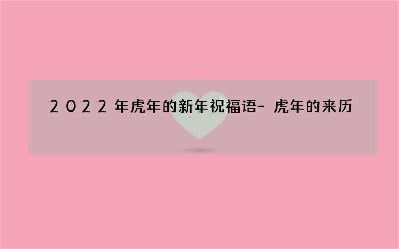 2022年虎年的新年祝福语-虎年的来历