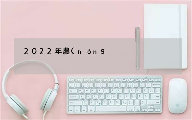 2022年農(nóng)歷三月初八宜入宅嗎 是喬遷搬家的最佳吉日嗎