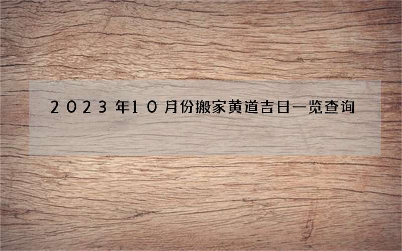2023年10月份搬家黄道吉日一览查询