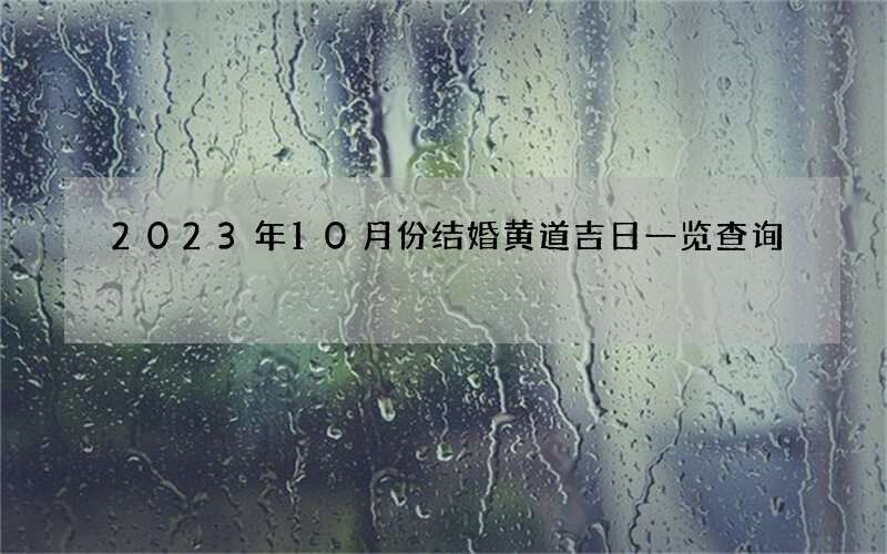 2023年10月份结婚黄道吉日一览查询