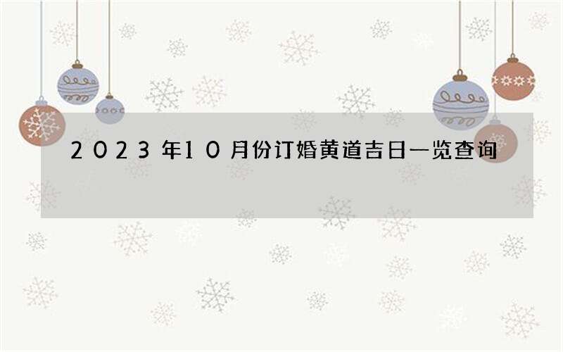 2023年10月份订婚黄道吉日一览查询