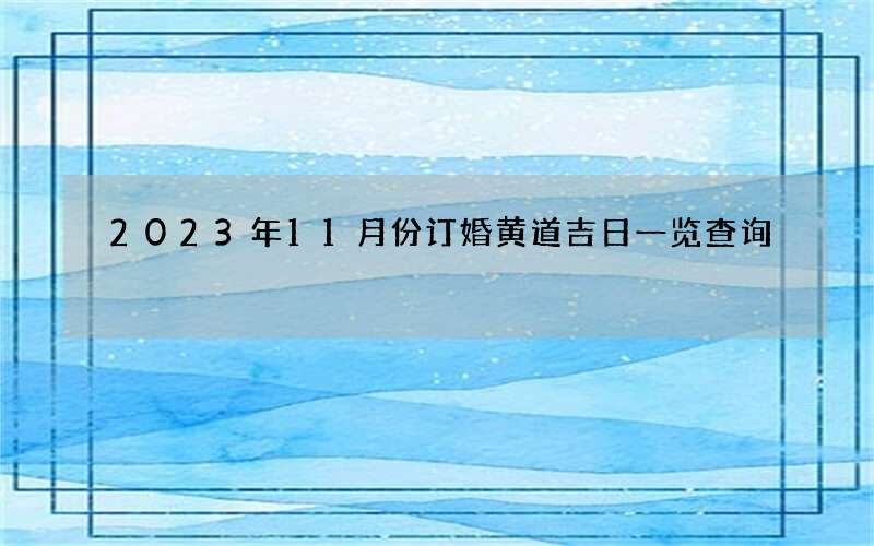 2023年11月份订婚黄道吉日一览查询
