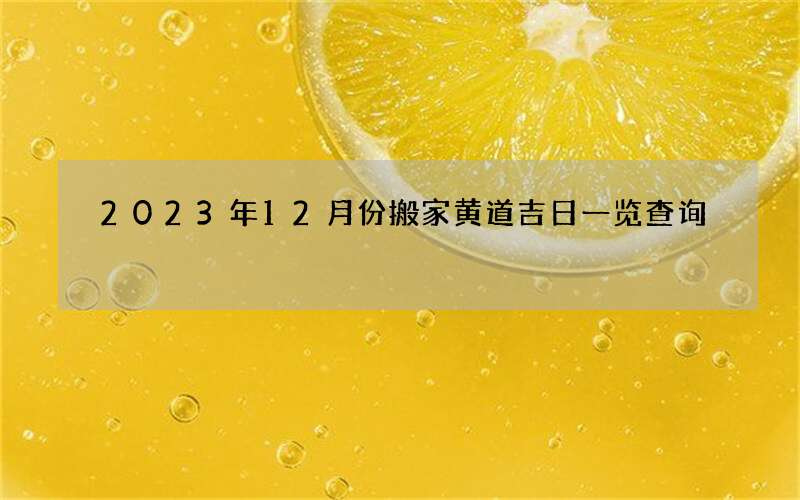 2023年12月份搬家黄道吉日一览查询