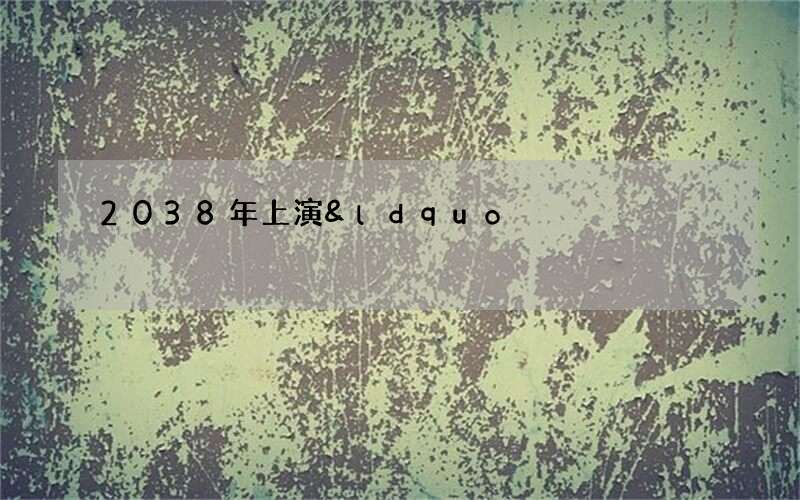 2038年上演&ldquo;初一春&rdquo; 立春和春节同一天