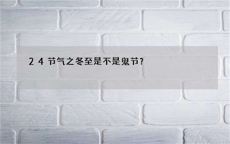 24节气之冬至是不是鬼节？