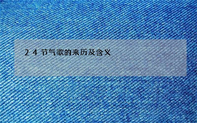 24节气歌的来历及含义