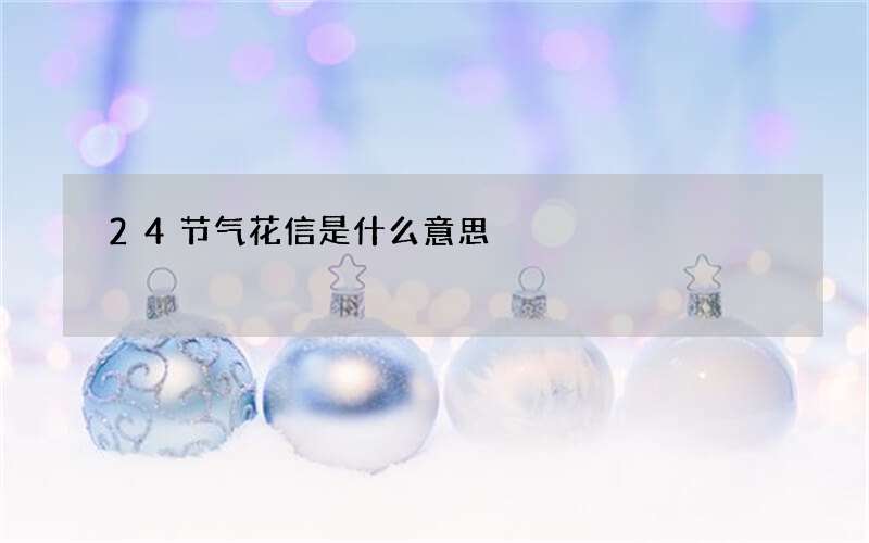 24节气花信是什么意思