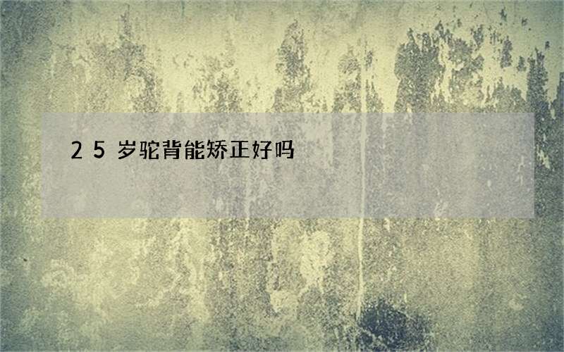 25岁驼背能矫正好吗