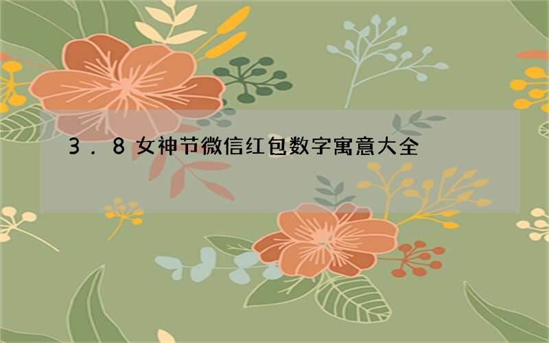 3.8女神节微信红包数字寓意大全