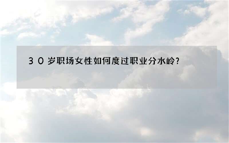 30岁职场女性如何度过职业分水岭？