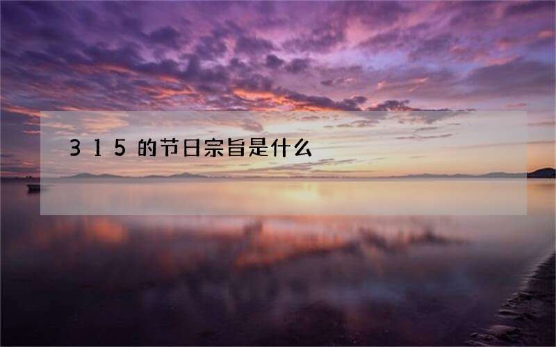 315的节日宗旨是什么