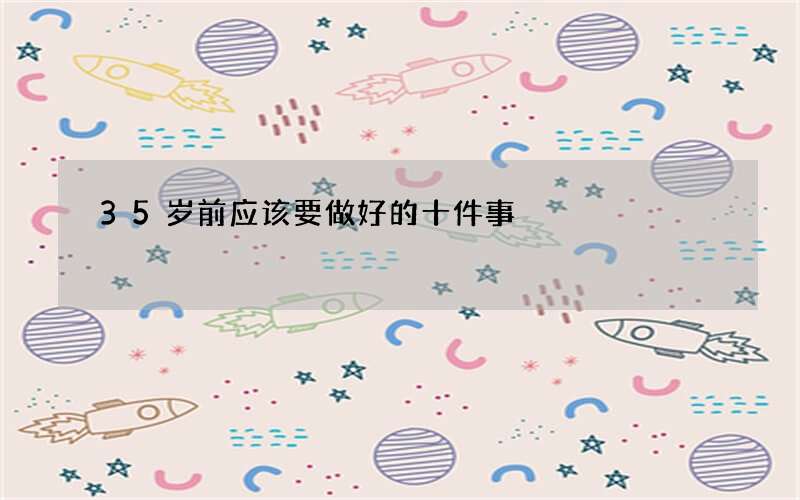 35岁前应该要做好的十件事