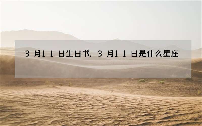 3月11日生日书,3月11日是什么星座
