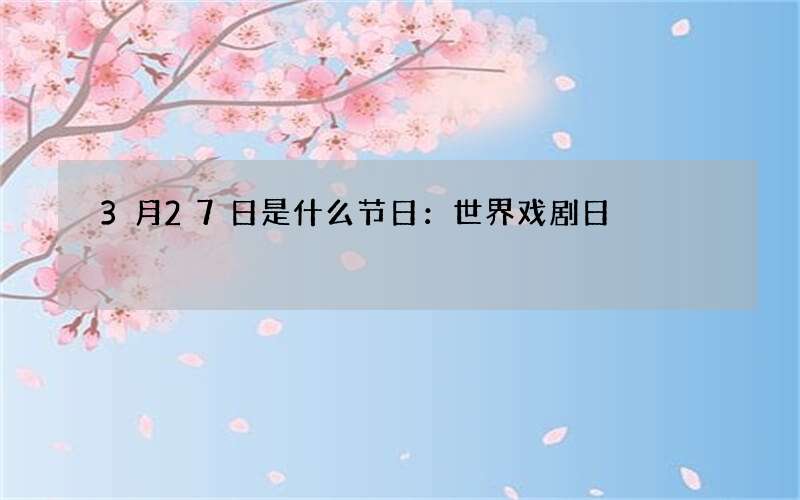 3月27日是什么节日：世界戏剧日