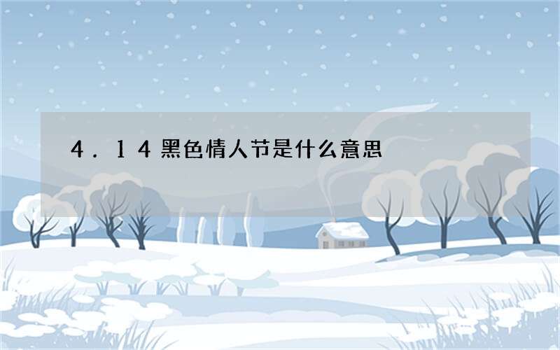 4.14黑色情人节是什么意思
