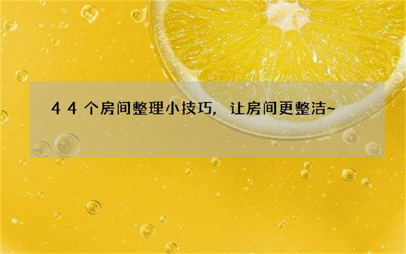 44个房间整理小技巧,让房间更整洁~