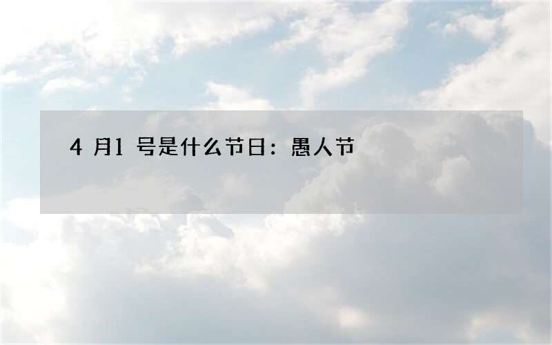 4月1号是什么节日：愚人节