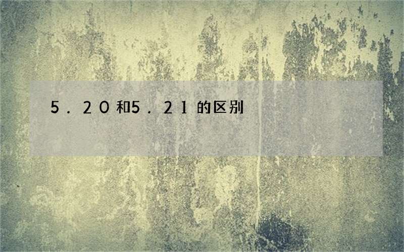 5.20和5.21的区别
