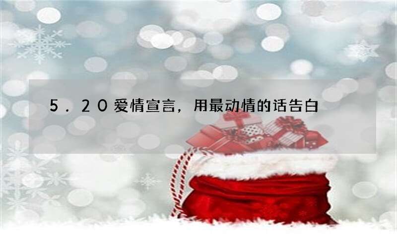 5.20爱情宣言，用最动情的话告白
