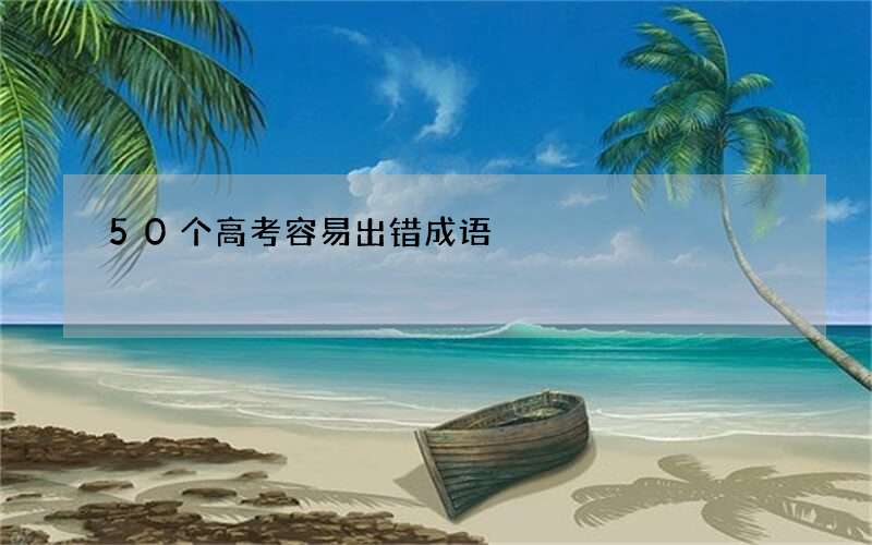 50个高考容易出错成语