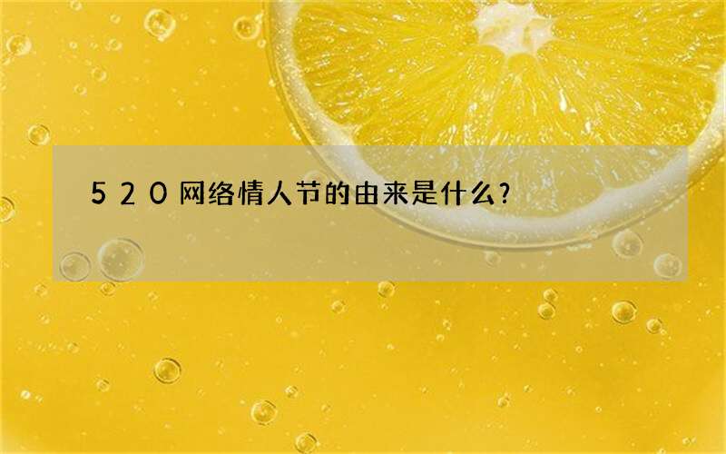520网络情人节的由来是什么？