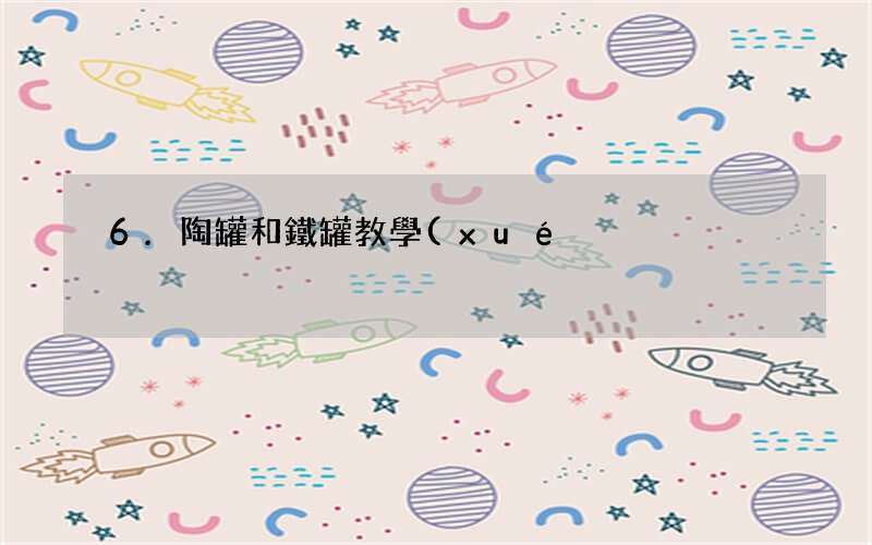 6.陶罐和鐵罐教學(xué)設(shè)計(jì) 6陶罐和鐵罐教學(xué)設(shè)計(jì)