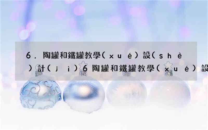 6.陶罐和鐵罐教學(xué)設(shè)計(jì) 6陶罐和鐵罐教學(xué)設(shè)計(jì)