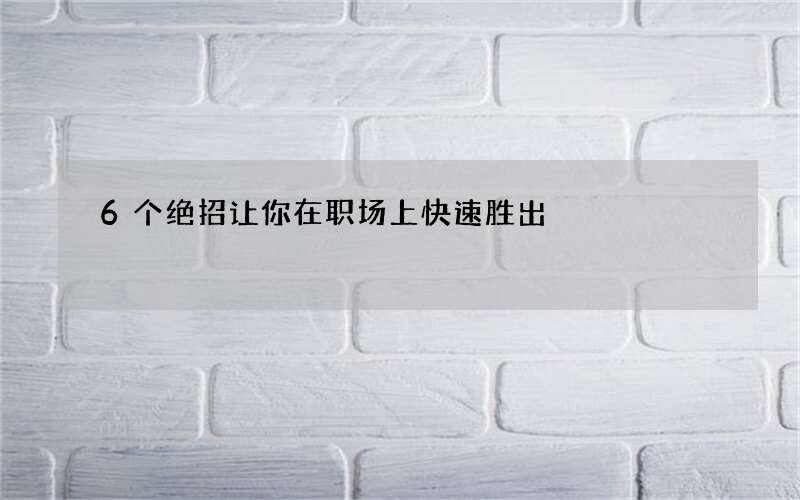 6个绝招让你在职场上快速胜出