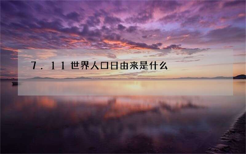 7.11世界人口日由来是什么