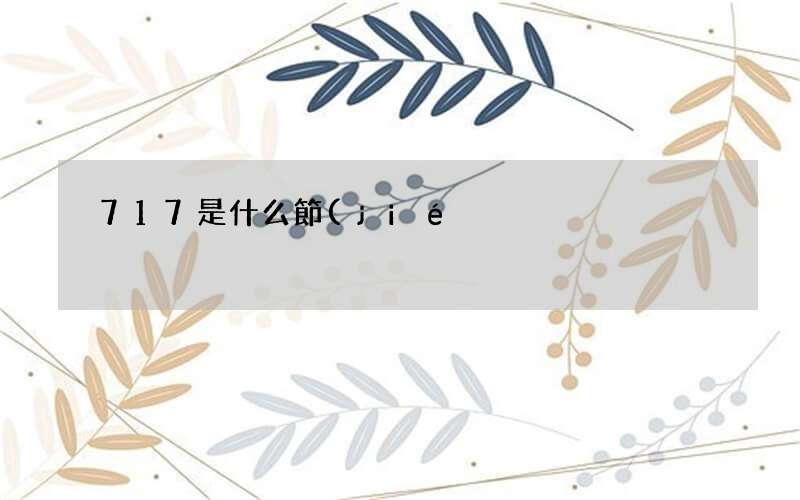 717是什么節(jié)日