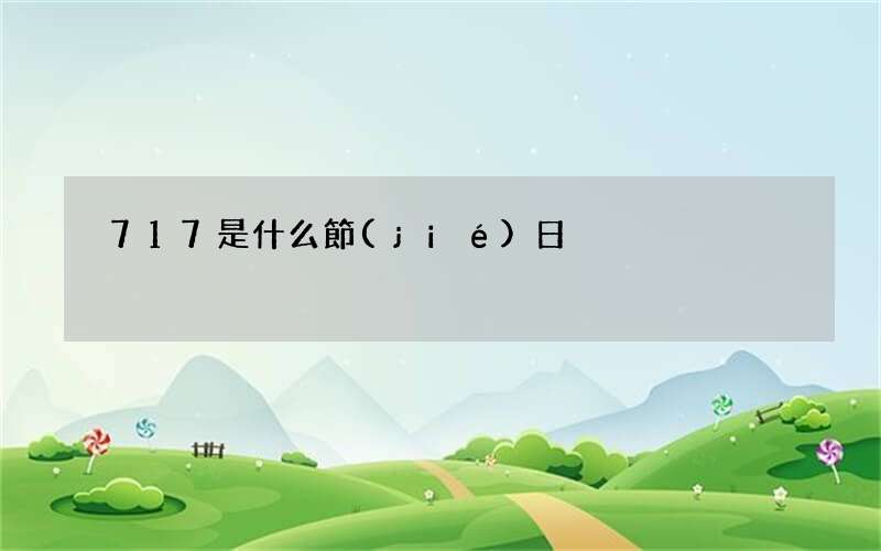 717是什么節(jié)日