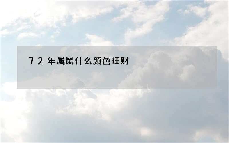72年属鼠什么颜色旺财?黄绿白色都挺好紫色最旺财