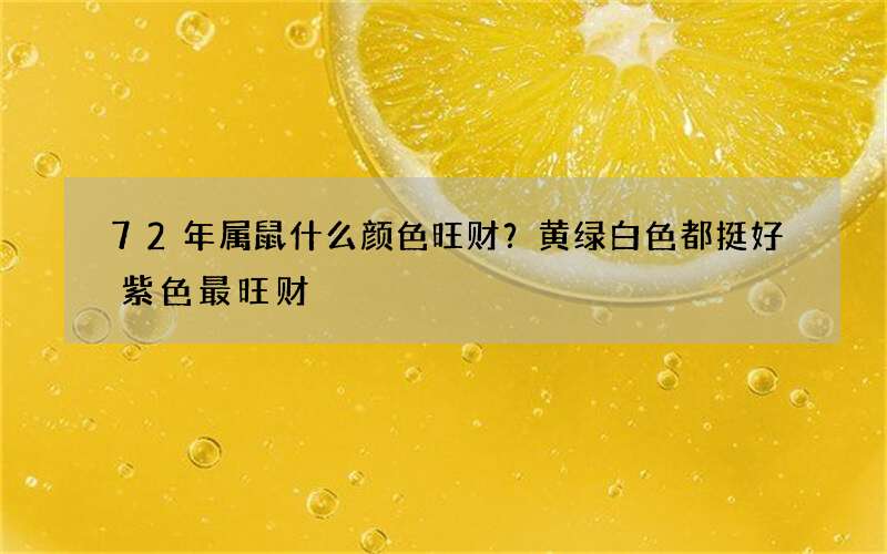 72年属鼠什么颜色旺财？黄绿白色都挺好紫色最旺财