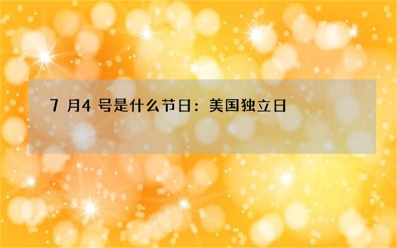7月4号是什么节日：美国独立日