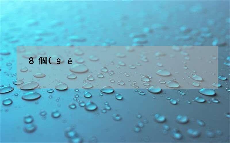 8個(gè)行為說(shuō)明男友愛(ài)你愛(ài)到骨子里