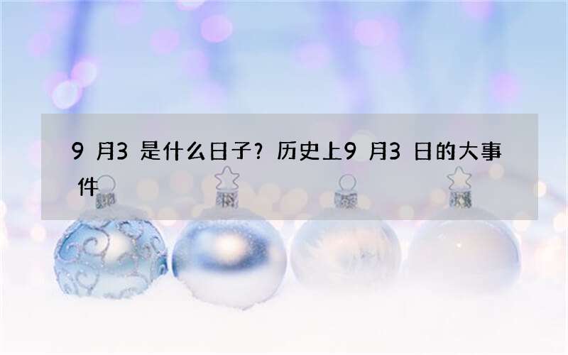 9月3是什么日子？历史上9月3日的大事件