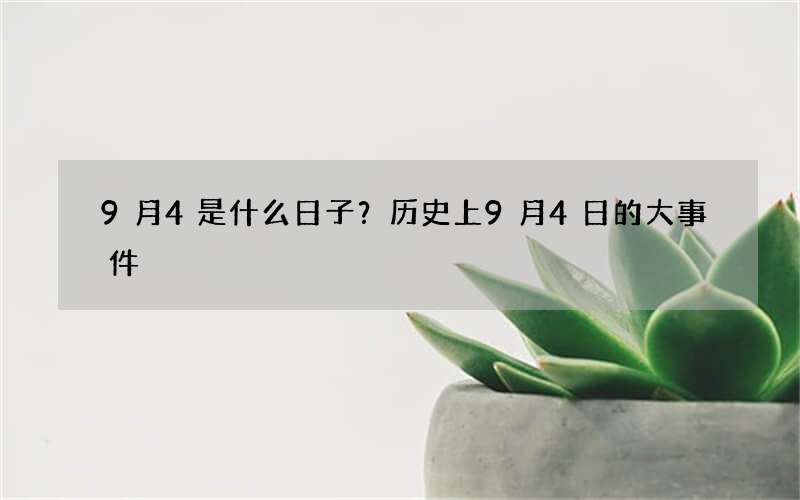 9月4是什么日子？历史上9月4日的大事件