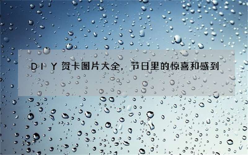 DIY贺卡图片大全，节日里的惊喜和感到