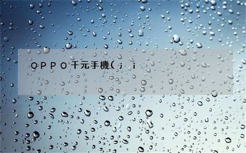 OPPO千元手機(jī) 榮耀和oppo千元手機(jī)