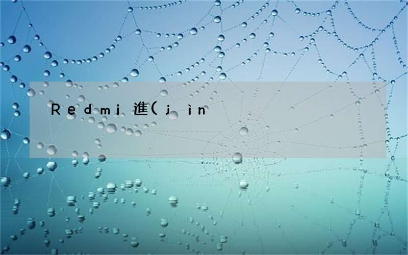 Redmi進(jìn)軍游戲手機(jī)市場(chǎng) redmi 游戲手機(jī)