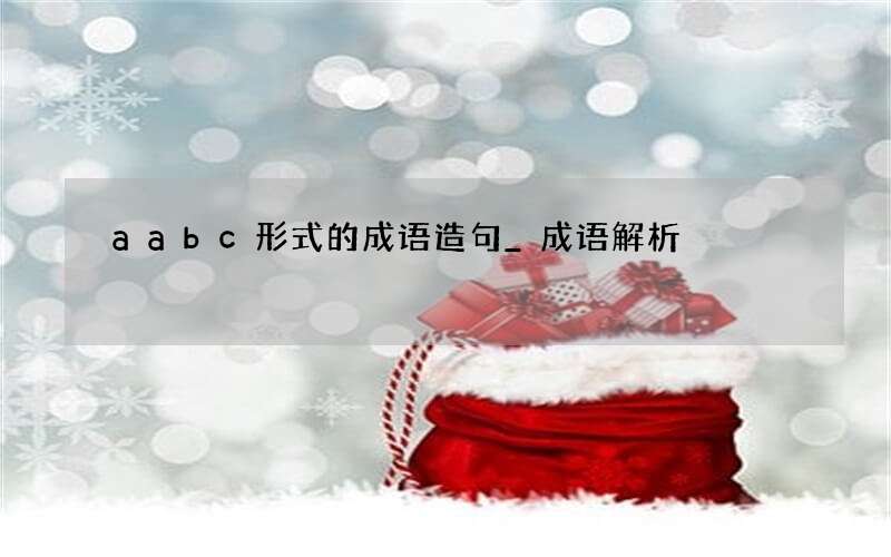 aabc形式的成语造句_成语解析