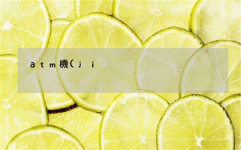 存錢被吞怎么證明金額 atm機(jī)存錢被吞了錢怎么辦