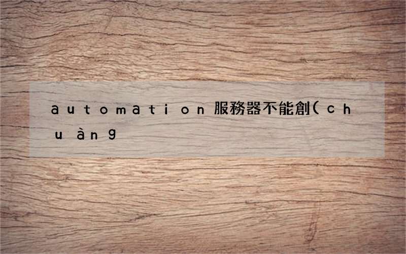 automation服務器不能創(chuàng)建對象解決辦法 automation服務器不能創(chuàng)建對象怎么解決