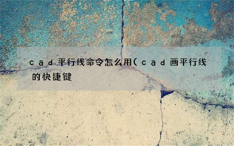 cad画平行线的快捷键 cad平行线命令怎么用