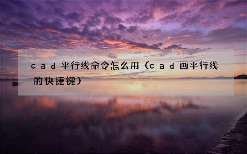 cad画平行线的快捷键 cad平行线命令怎么用