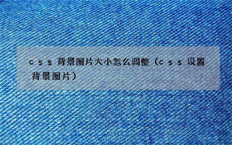 css设置背景图片 css背景图片大小怎么调整