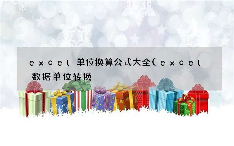 excel数据单位转换 excel单位换算公式大全