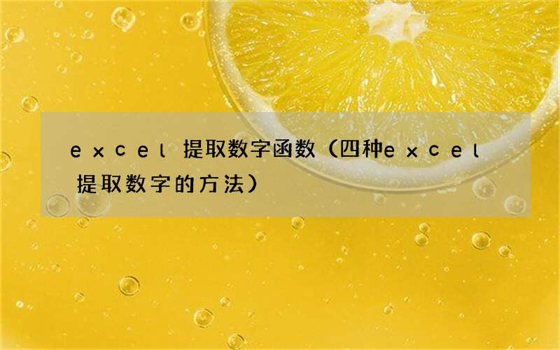 四种excel提取数字的方法 excel提取数字函数